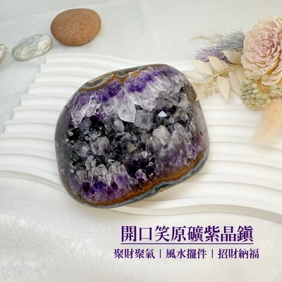 聚財聚氣/淨化磁場-《開口笑原礦紫晶鎮擺件》1