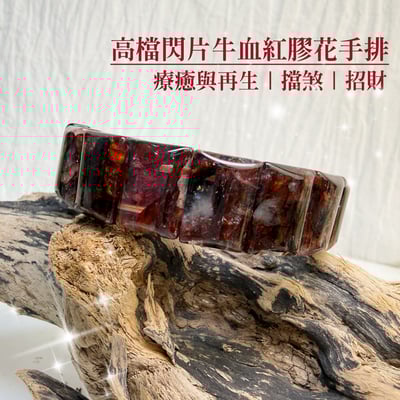 療癒能量/擋煞招財-《高檔閃片牛血紅膠花手排》1