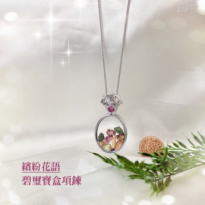 旺運勢/護健康-《繽紛花語碧璽寶盒項鍊》1