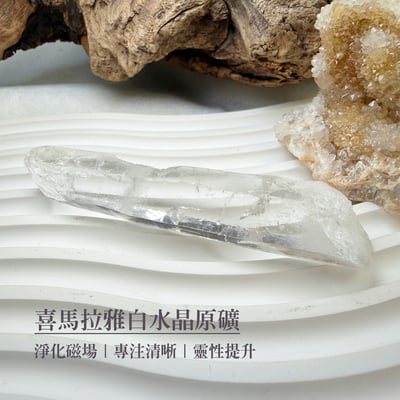冥想感應/高頻磁場-《喜馬拉雅白水晶原礦》31