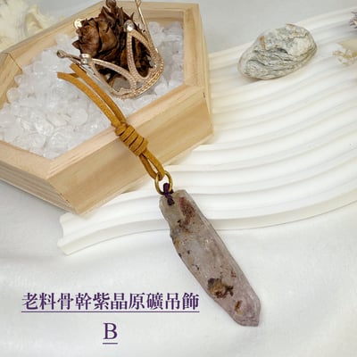 玩磁場/原礦魅力-《老料骨幹紫晶原礦吊飾》2