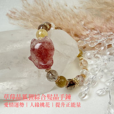 貴人/桃花/財富-《草莓晶狐狸綜合髮晶手鍊》1