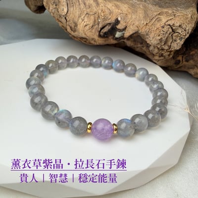擋煞/沉穩/堅定-《薰衣草紫晶·拉長石手鍊》1