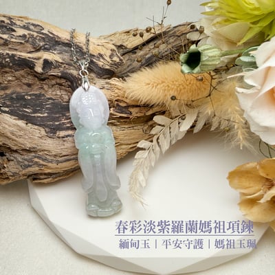 珍玉收藏/平安吉祥-《春彩淡紫羅蘭媽祖項鍊》12