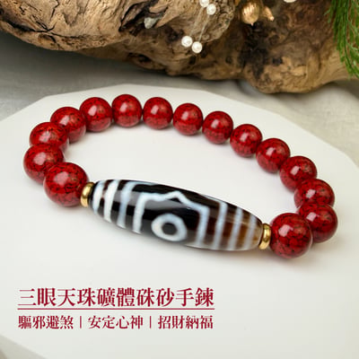 旺運勢/招財/擋煞-《三眼天珠·礦體硃砂手鍊》1