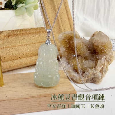平安/吉祥/靜心-《冰種豆青觀音項鍊》2