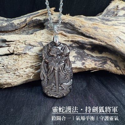 靈蛇護法/擋煞避邪-《靈蛇護法狐將軍銀曜石項鍊》1