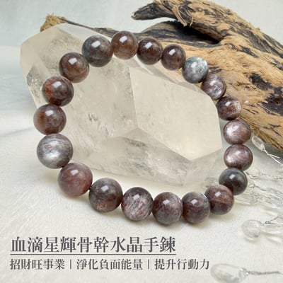 擋煞/招財-《血滴星輝骨幹水晶手鍊》1