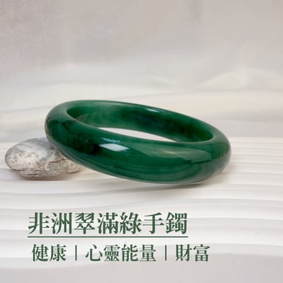 平安健康/心靈能量-《非洲翠滿綠手鐲》A61