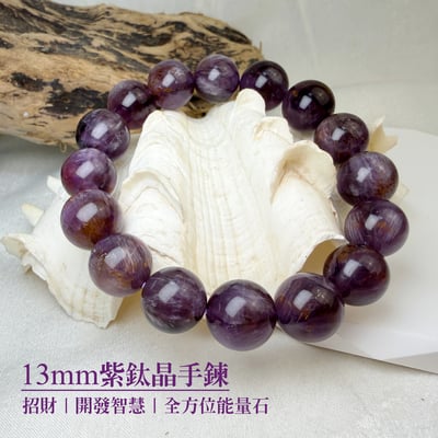 招財貴人/全方位能量-《13mm紫鈦晶手鍊》1