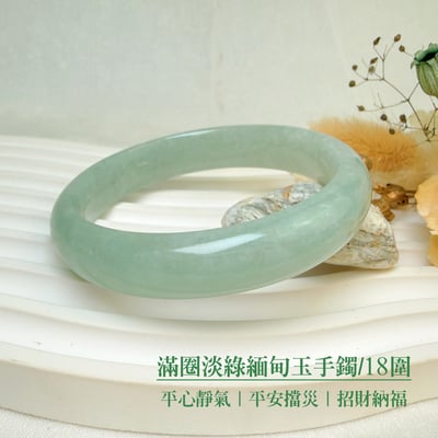 平安吉祥/養護磁場-《滿圈淡綠緬甸玉手鐲/18圍》2