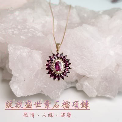 熱情/人緣/健康-《綻放盛世紫石榴項鍊》2