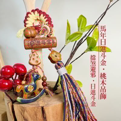 桃木原木/馬年平安-《馬年日進斗金·桃木吊飾》1