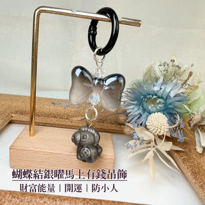 財富能量/平安/開運-《蝴蝶結銀曜馬上有錢吊飾》1