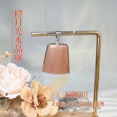 貴人/好運/財富-《橙月光水晶項鍊墜》1