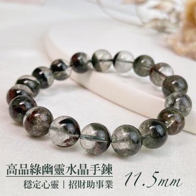 穩定心靈/招財助事業-《11.5mm高品綠幽靈水晶手鍊》1