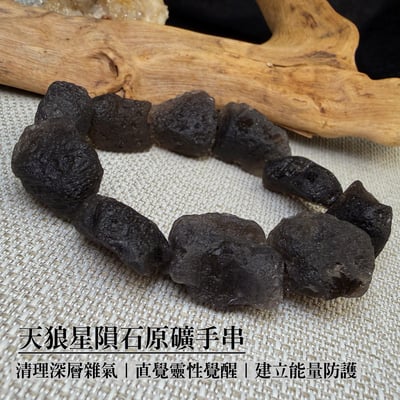 靈性覺醒/高頻能量守護-《天狼星隕石原礦手串》1