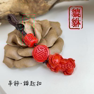 避邪擋煞/開運招財-《招財貔貅硃砂·辰砂吊飾》1