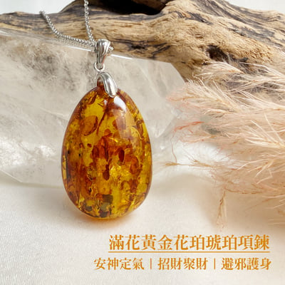避邪擋煞/招財納福-《滿花黃金花珀琥珀項鍊》2