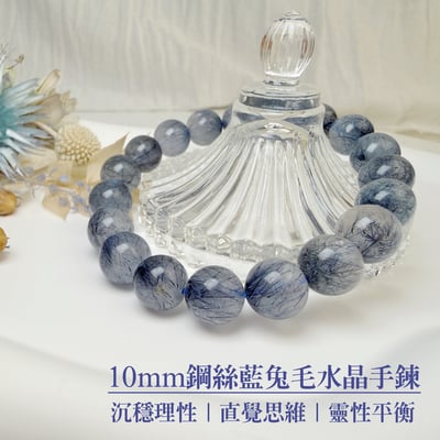 心靈/思維/沉穩-《10mm鋼絲藍兔毛水晶手鍊》2