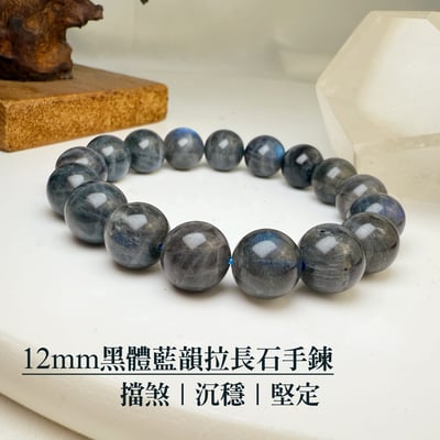 擋煞/沉穩/堅定-《12mm黑體藍韻拉長石手鍊》1