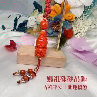 平安/靜心-《媽祖紅硃砂吊飾》1