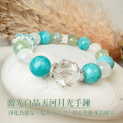 提升能量/淨化-《激光白晶天河月光手鍊》1