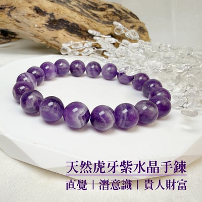 直覺/潛意識/貴人-《天然虎牙紫水晶手鍊》1