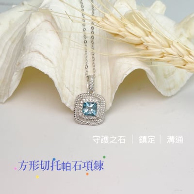 守護之石-《方形切割拓帕石項鍊》2