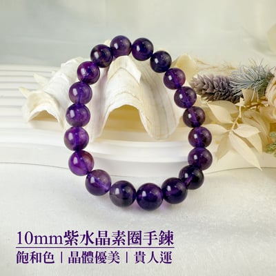 貴人/智慧/正能量-《10mm紫水晶素圈手鍊》1