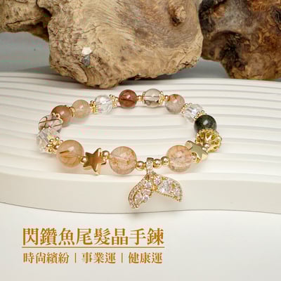 事業/健康-《閃鑽魚尾髮晶手鍊》1