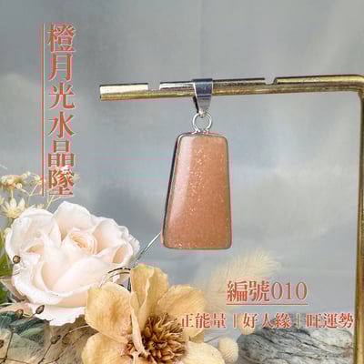 貴人/好運/財富-《橙月光水晶項鍊墜》10