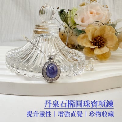 運氣爆棚/和諧能量-《丹泉石橢圓珠寶項鍊》2