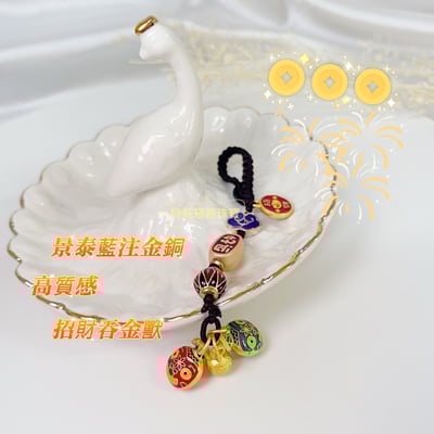 招財納福/闔家平安-《景泰藍注金吞金獸吊飾》2