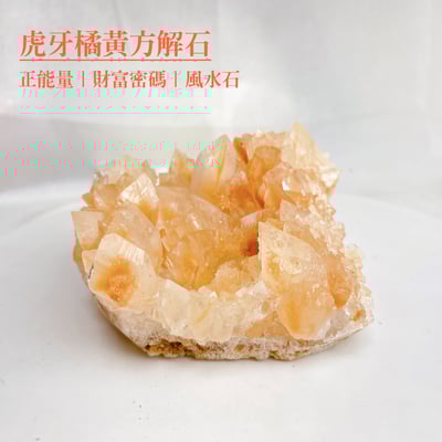 招財/正能量-《虎牙橘黃方解石晶簇》11