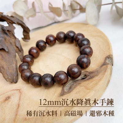 收藏級/高磁場木種-《12mm沉水降真木手珠》1