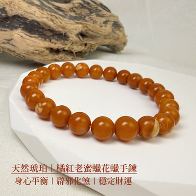 避邪擋煞/招財納福-《天然琥珀橘紅老蜜蠟花蠟手鍊》1