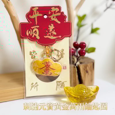 結緣/祈福-《刺繡元寶黃金萬兩鑰匙圈》1