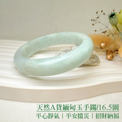 平安吉祥/養護磁場-《天然A貨緬甸玉手鐲/16.5圍》2