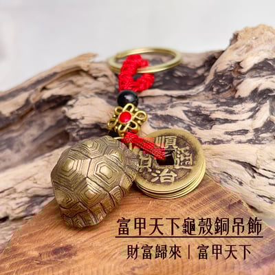財富歸來/富甲天下-《銅龜殼+五帝錢吊飾鑰匙圈》1