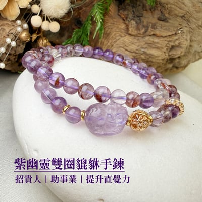 貴人/事業/健康-《紫幽靈雙圈貔貅手鍊》1