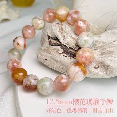 好氣色/磁場循環/招財-《12.5mm櫻花瑪瑙手鍊》1