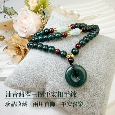 珍品收藏/守護的能量-《油青翡翠三圈平安扣手鍊》1
