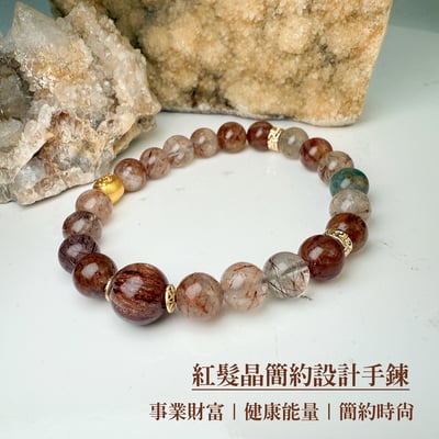 健康/招財-《紅髮晶簡約設計手鍊》1