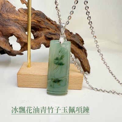 平安納福-《冰飄花油青竹子玉珮項鍊》2