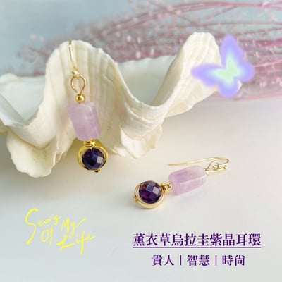 智慧/貴人-《薰衣草、烏拉圭紫晶耳環》1