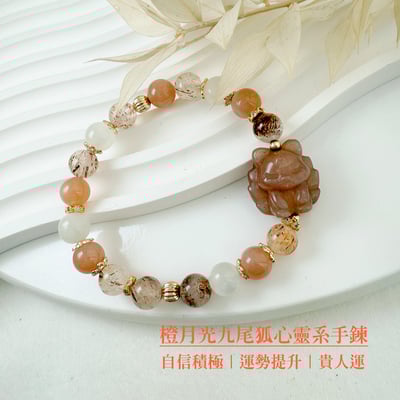 全方位功效/狐狸-《橙月光九尾狐心靈系手鍊》1