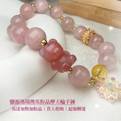 守護平安/貴人相助-《鹽源瑪瑙熊·馬達加斯加粉晶手鍊》1