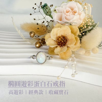 高遊彩/經典款-《橢圓遊彩蛋白石戒指》2