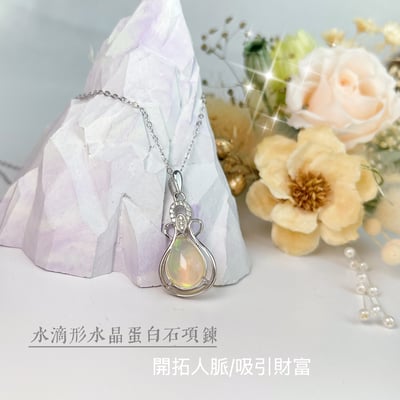 火光遊彩/透體料-《水滴形水晶蛋白石項鍊》2
